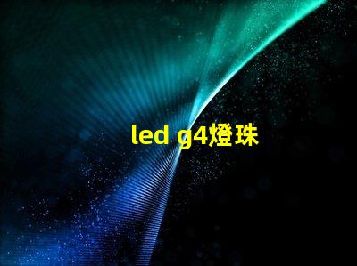 led g4燈珠